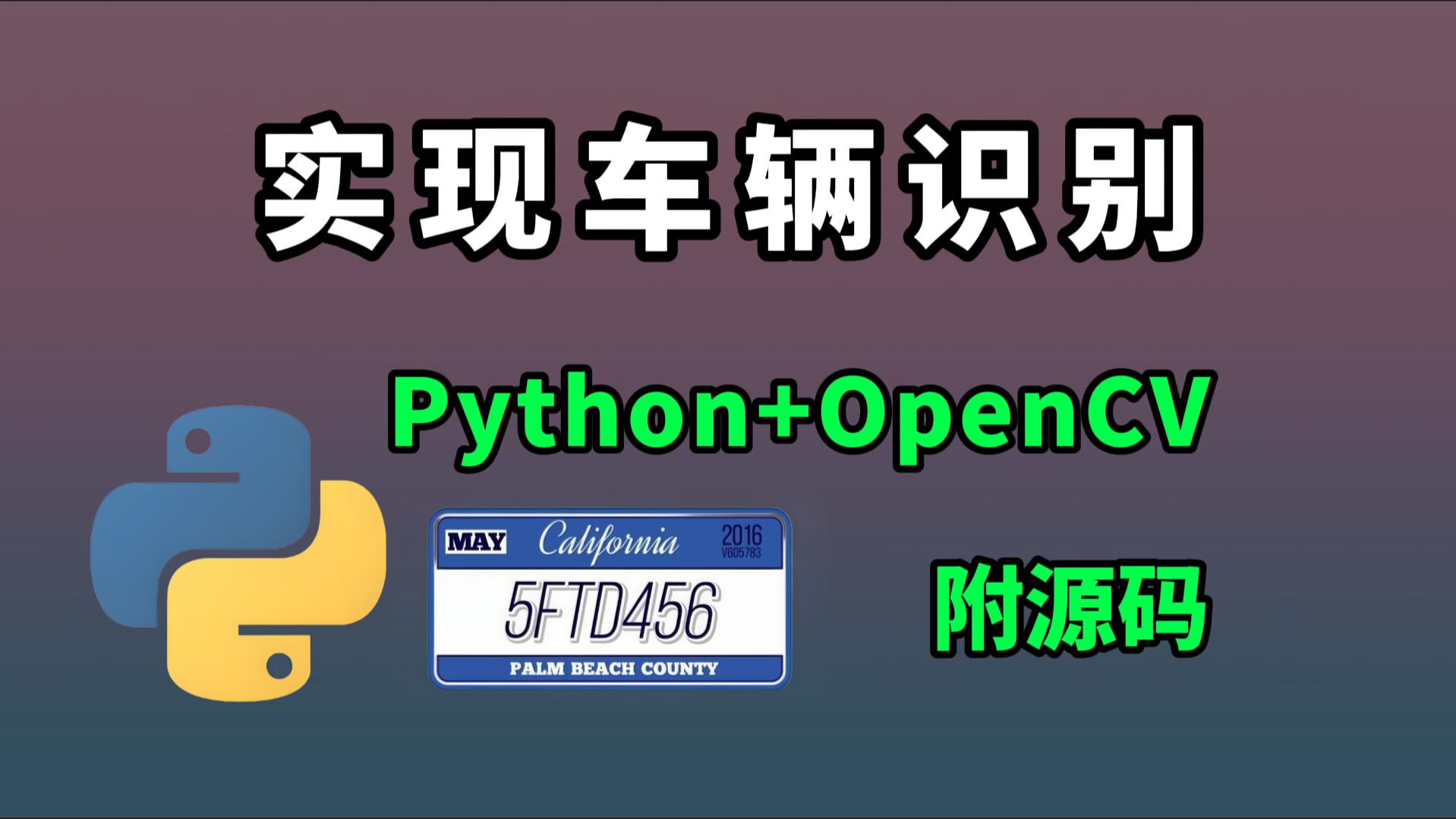 【OpenCV车牌识别】车牌识别系统项目,python实战教程,附源码哔哩哔哩bilibili