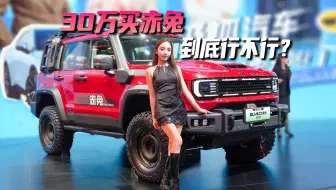 30万买赤兔 到底行不行？