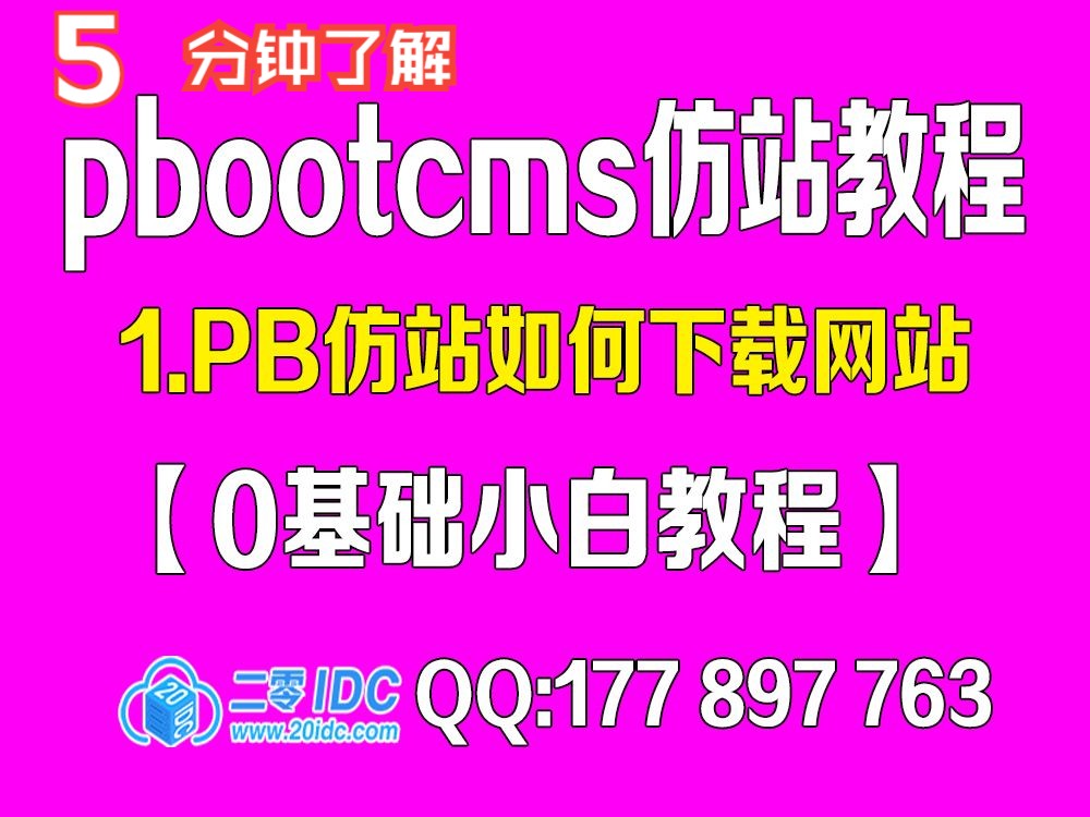 1.pbootcms防站教程如何下载网站【进阶版】哔哩哔哩bilibili