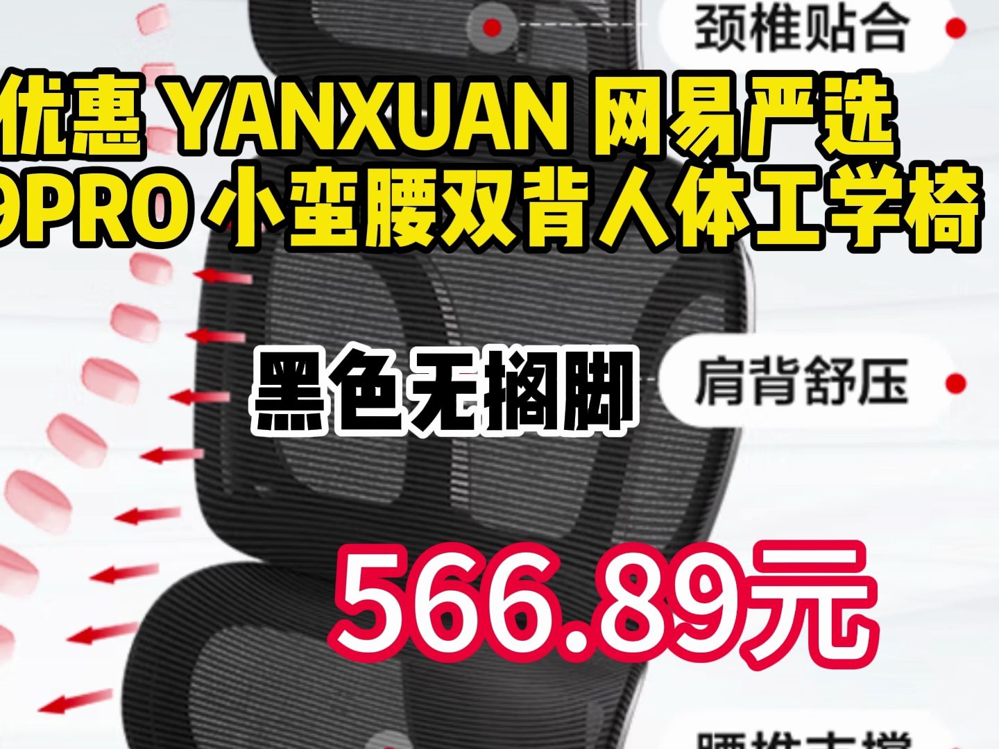 优惠 YANXUAN 网易严选 S9PRO 小蛮腰双背人体工学椅 黑色无搁脚 566.89元(需用券)哔哩哔哩bilibili