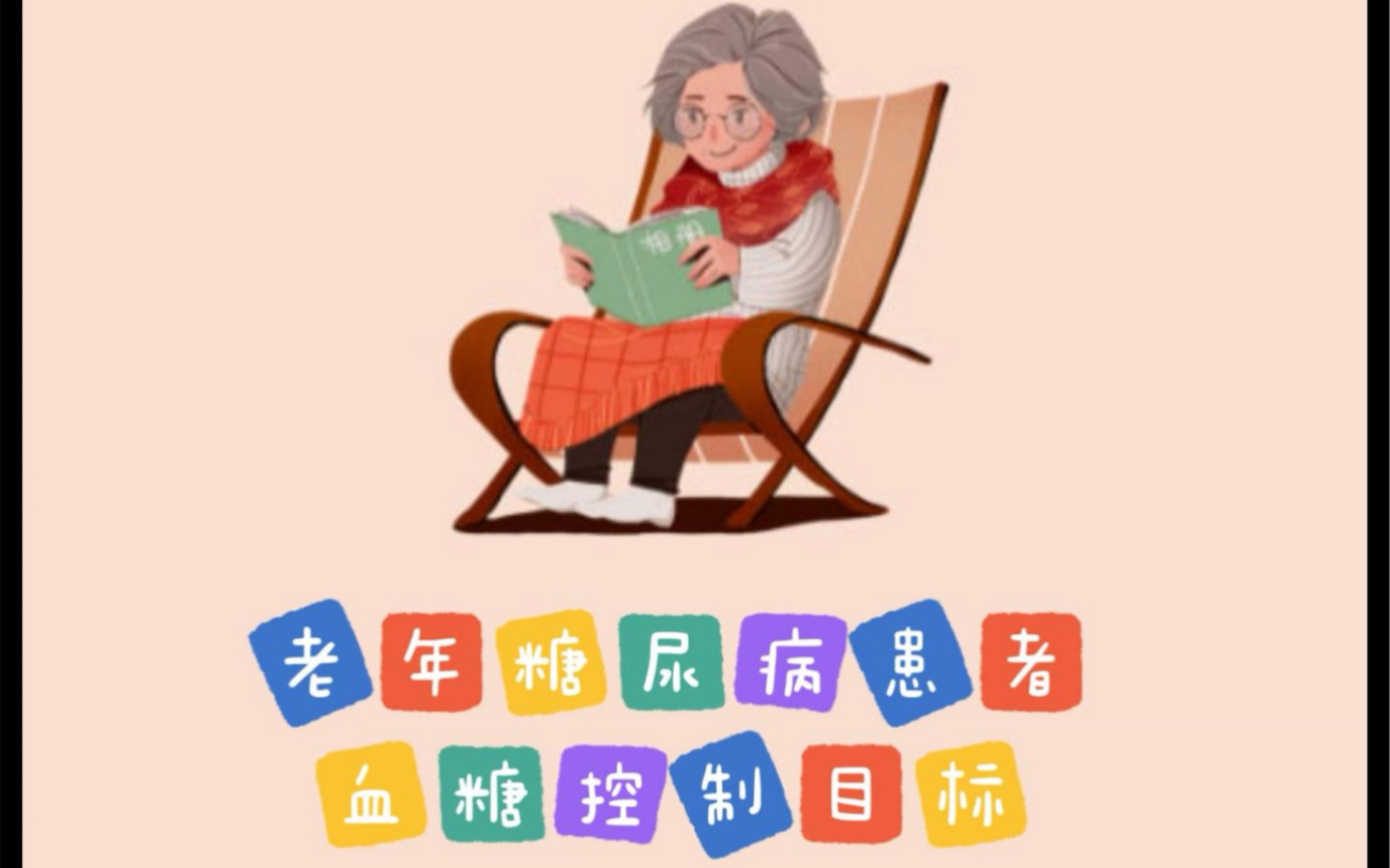 老年糖尿病患者血糖控制目标