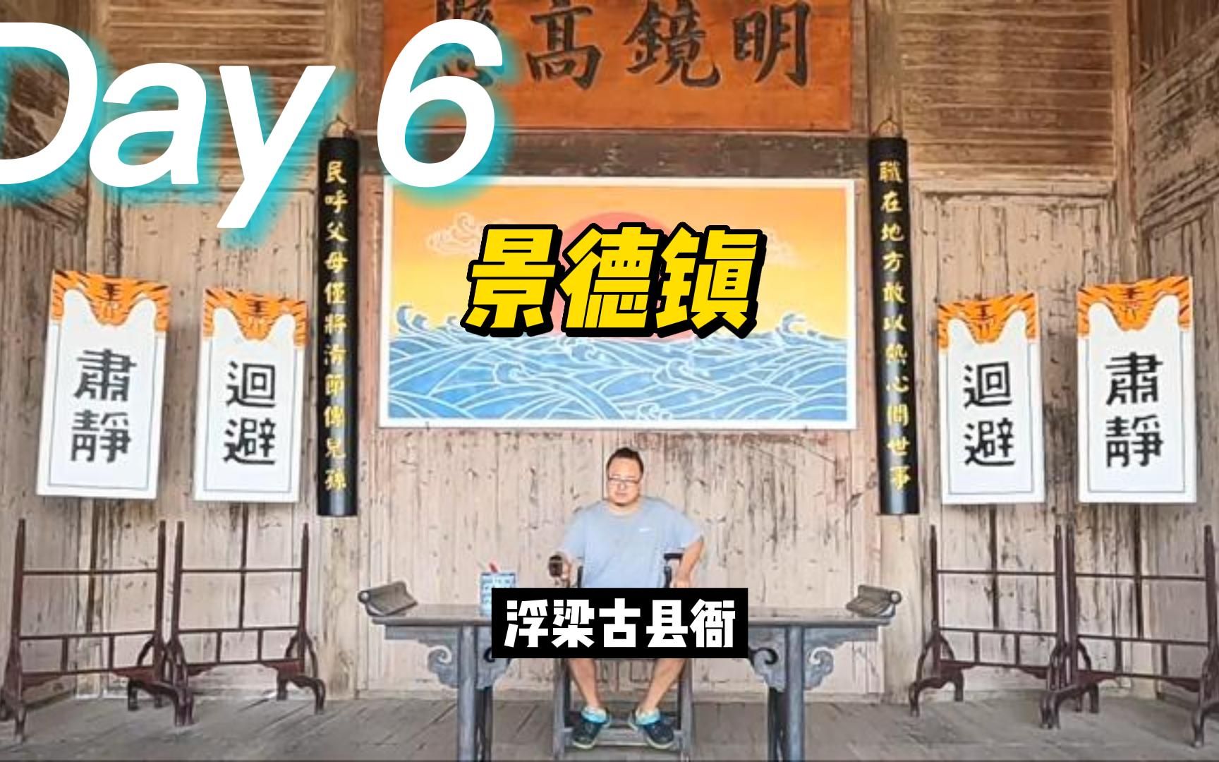 [图]18#景德镇day6，浮梁古县衙景区游玩攻略