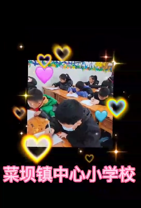 [图]糖果书法 菜坝镇中心小学校凉水井校区