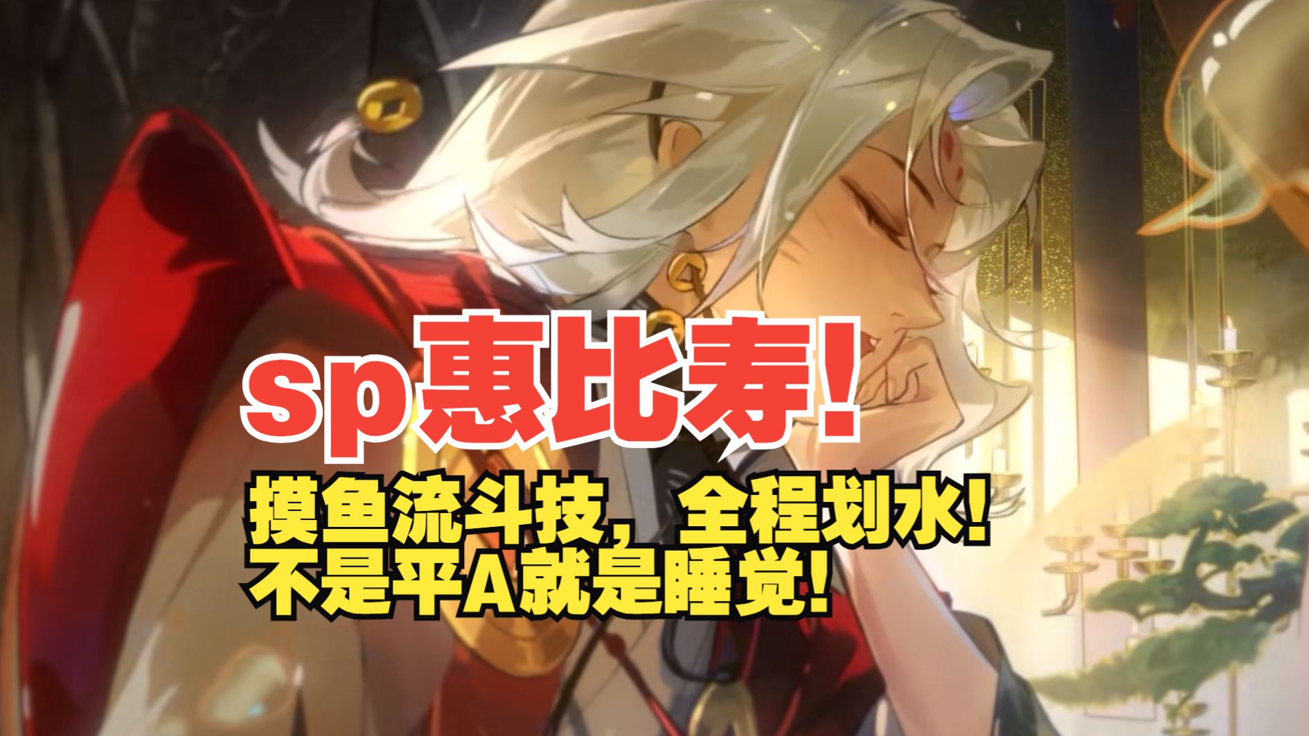 sp惠比寿测试服第一版:75%概率给御魂=0,所以直接带散件.