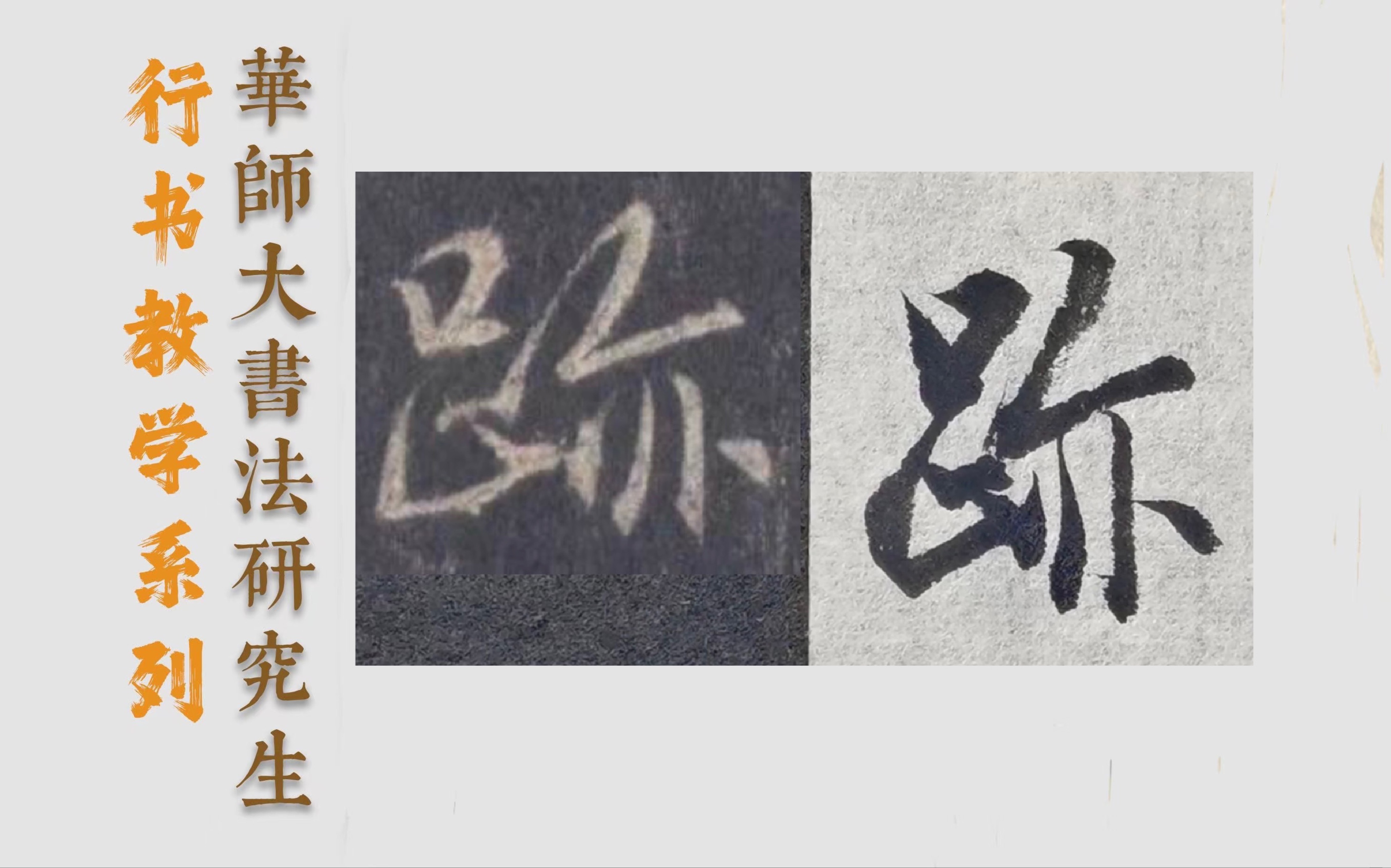 华东师范大学书法研究生带你写行书 行书《集王圣教序》“迹”字临摹教学哔哩哔哩bilibili