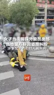 Download Video: 女子当街脚踩外卖员面部 ，当地警方称因道路纠纷，涉事女子酒后打人被刑拘