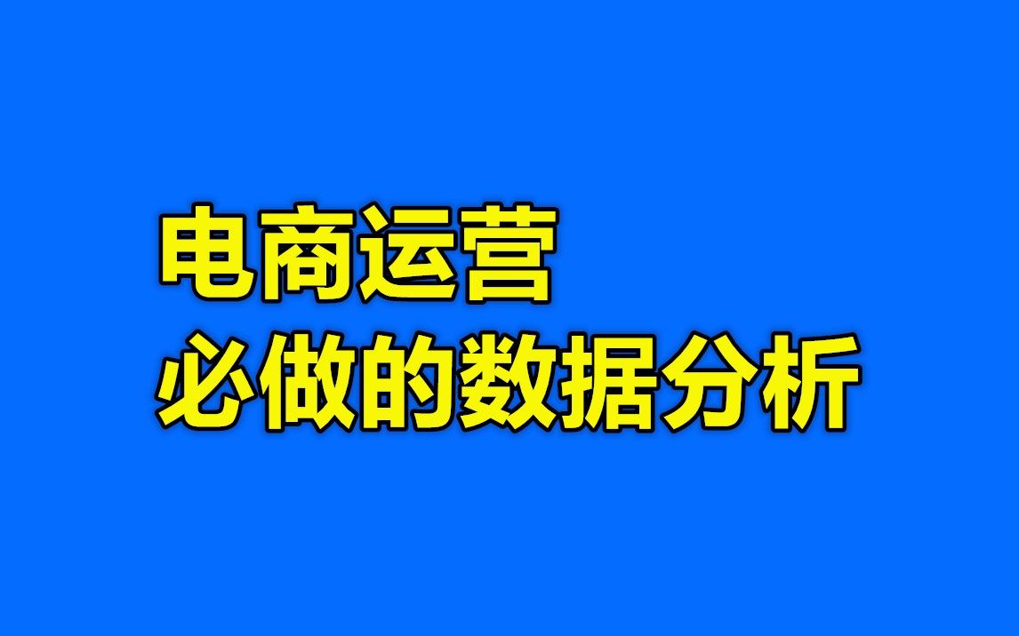 【电商干货】电商运营必做的数据分析哔哩哔哩bilibili