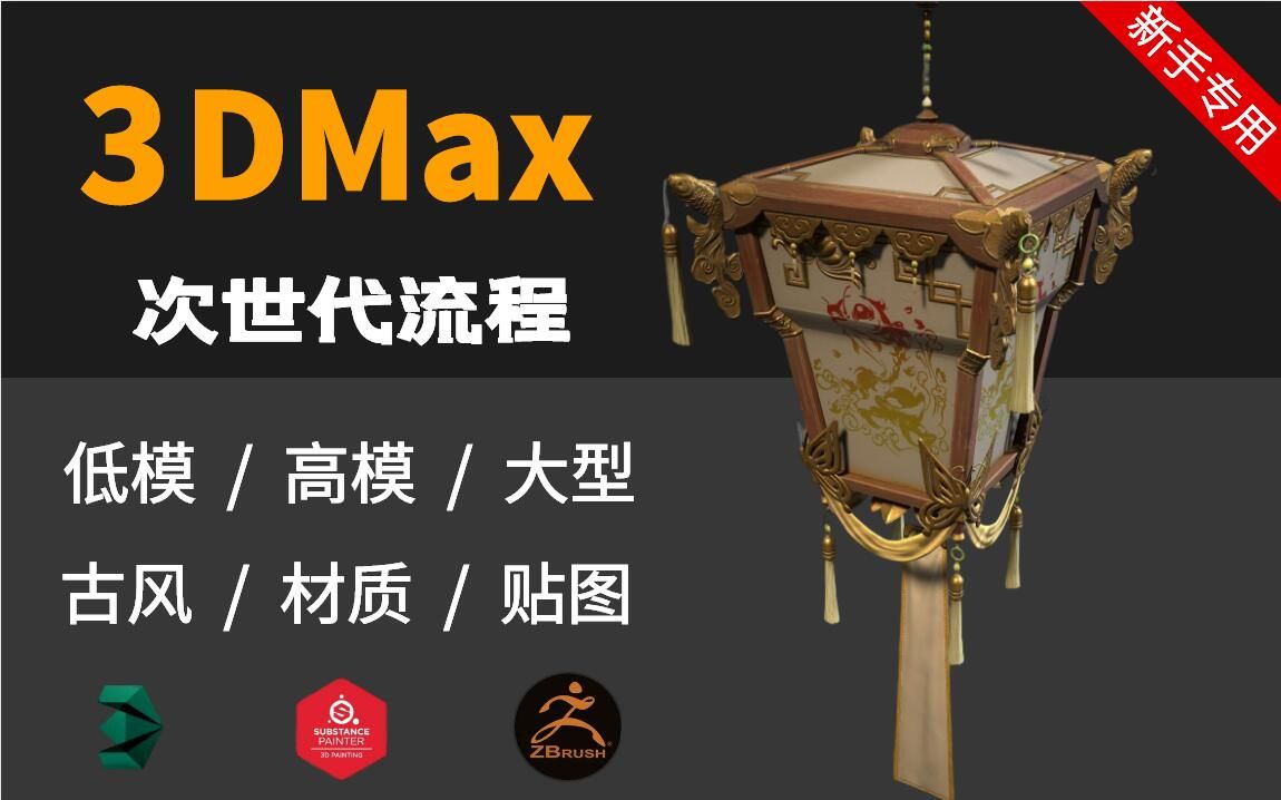 次世代流程,3Dmax场景制作,zbrush细节雕刻建模,SP材质贴图哔哩哔哩bilibili