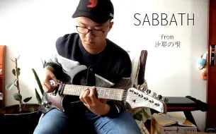 下载视频: 【吉他】沙耶之歌主题《Sabbath》电吉他+looper翻弹