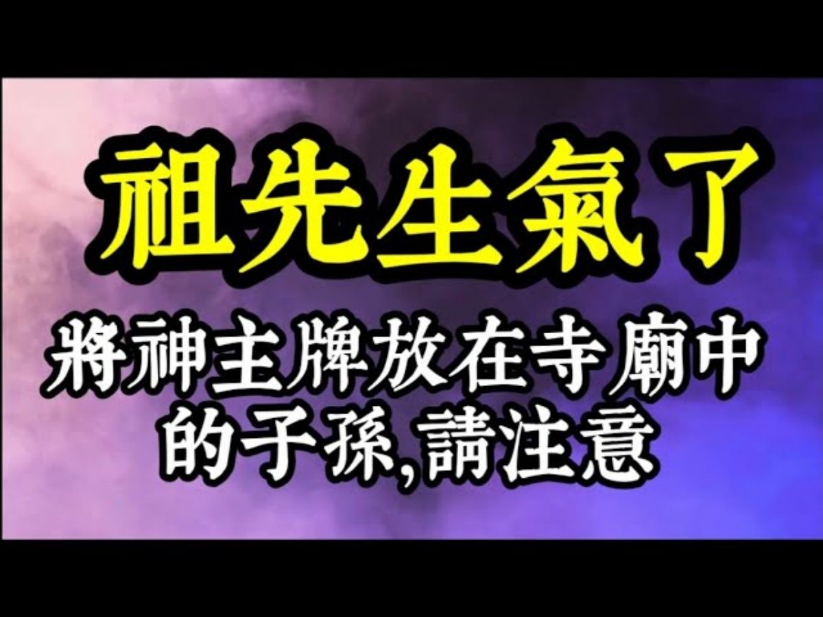 【祖先生气了】一位阴阳道师和祖先的对话!嫁出去的女儿可以拜娘家祖先吗?环保葬妥当吗?将祖先牌位放在寺庙中的子孙,请注意...哔哩哔哩bilibili