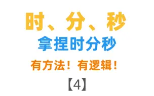 Скачать видео: 【时、分、秒】精讲精练时间的计算问题，看完这个视频，时间计算就没问题了