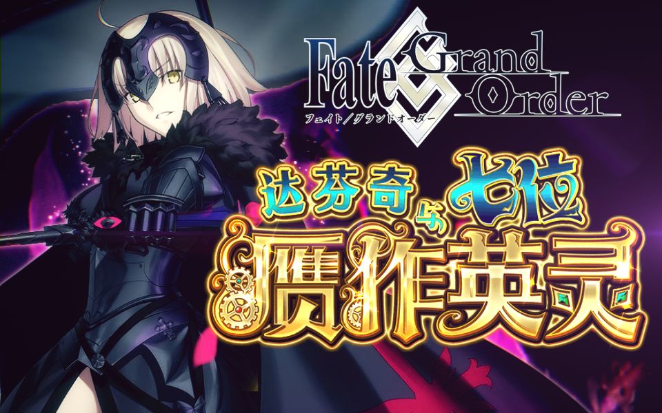 【FGO】「赝作英灵」黑贞德活动攻略丨这期有点长的赝品攻略哔哩哔哩bilibili