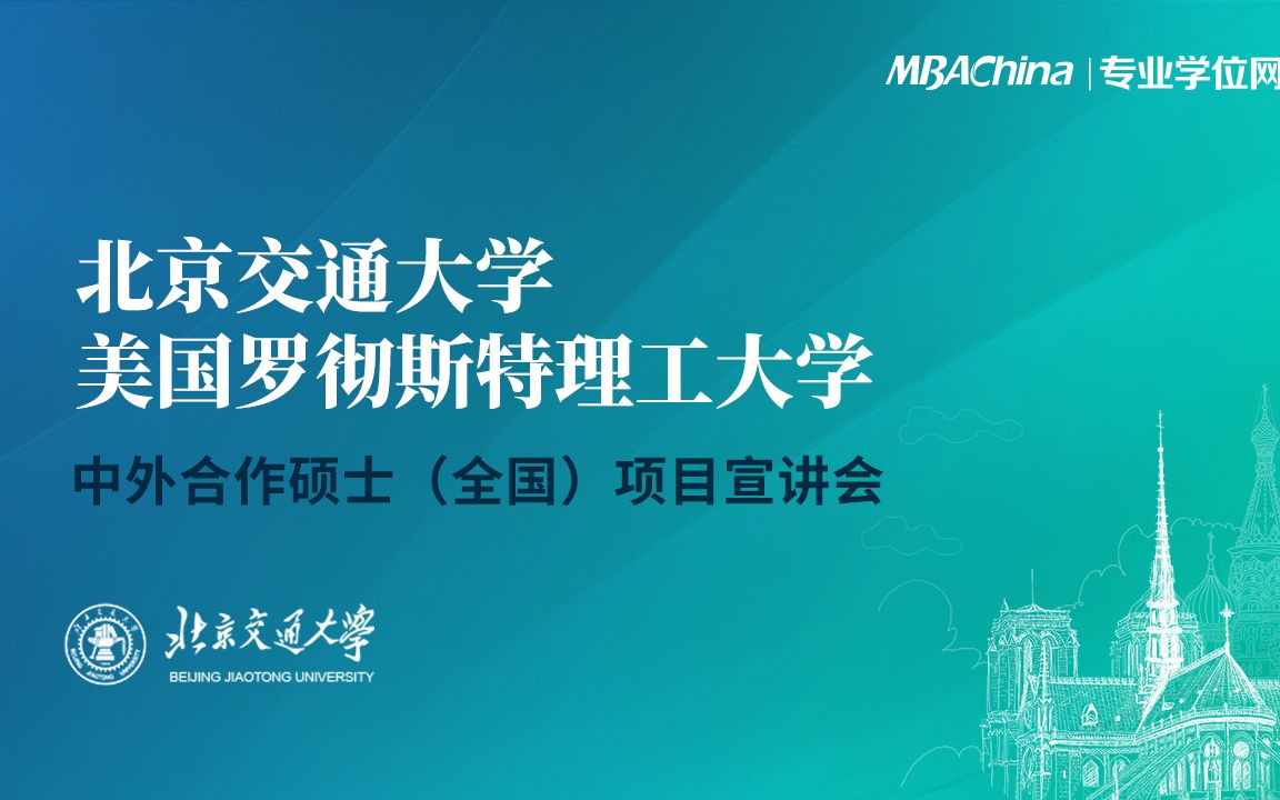 北京交通大学美国罗彻斯特理工大学中外合作硕士项目宣讲会哔哩哔哩bilibili