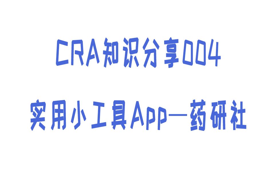 CRA知识分享004实用小工具App—药研社哔哩哔哩bilibili