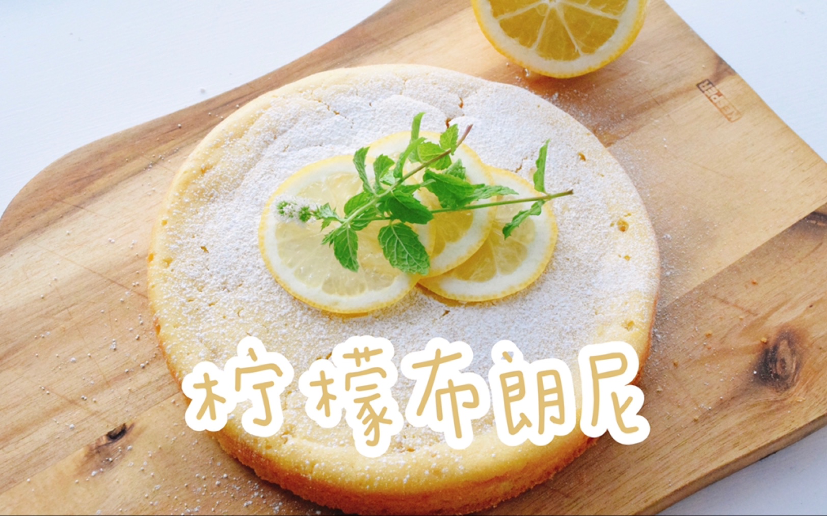 【LemonBrownie】夏日柠檬第三弹,极简操作柠檬布朗尼哔哩哔哩bilibili