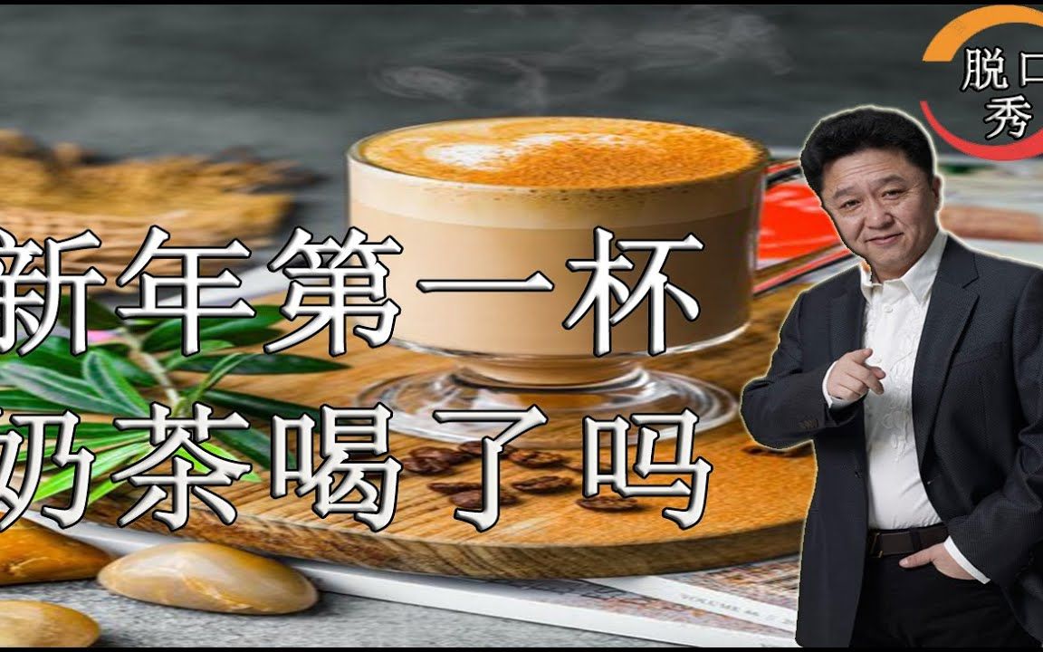 【脱口秀】于谦新相声:新年的第一杯奶茶喝到了吗?