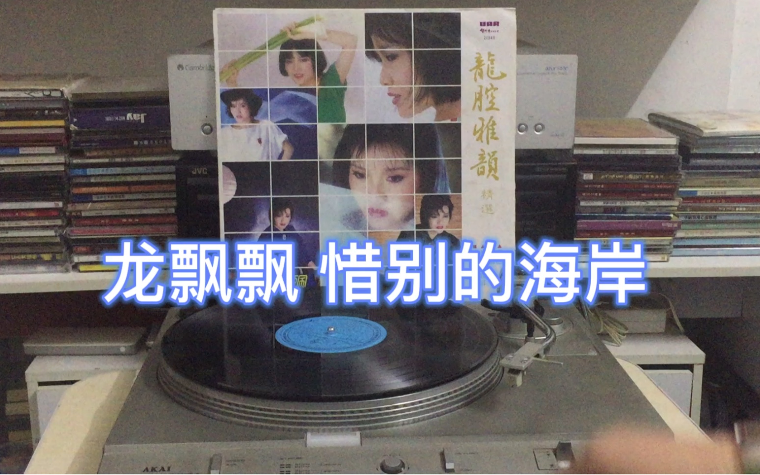 [图]龙飘飘 惜别的海岸 龙腔雅韵 精选[1986年黑胶]