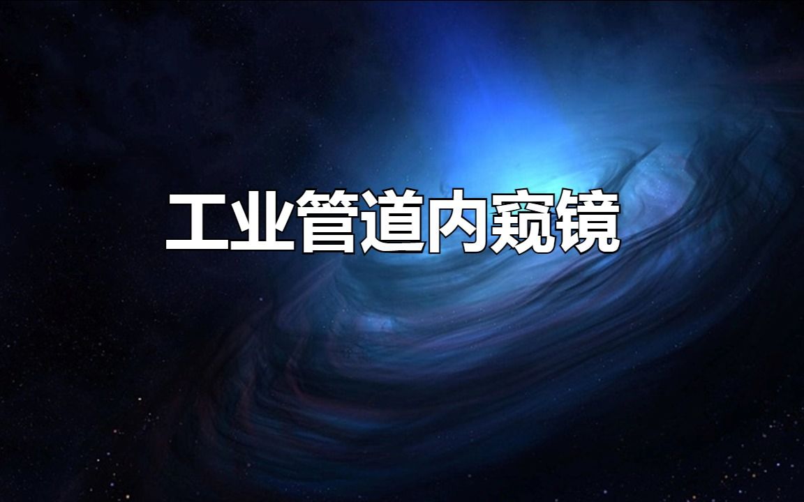 利用工业管道内窥镜实现工业管道维修及检测哔哩哔哩bilibili