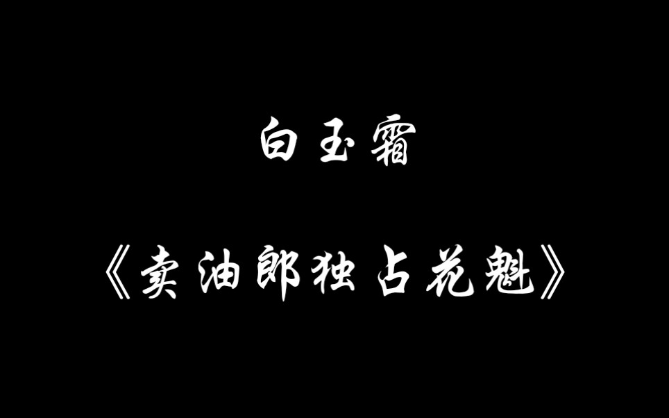 [图]【评剧】白玉霜《花魁从良》“众位姐妹莫要心酸”选段