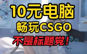 Video herunterladen: 学生党10元装机！畅玩CSGO！人人可装！