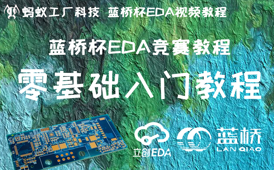 [图]【蓝桥杯EDA】0.4号 零基础入门教程【立创EDA专业版】省赛必考2024年专用蚂科竞赛【本视频完整版获取方式，见评论区第一条】