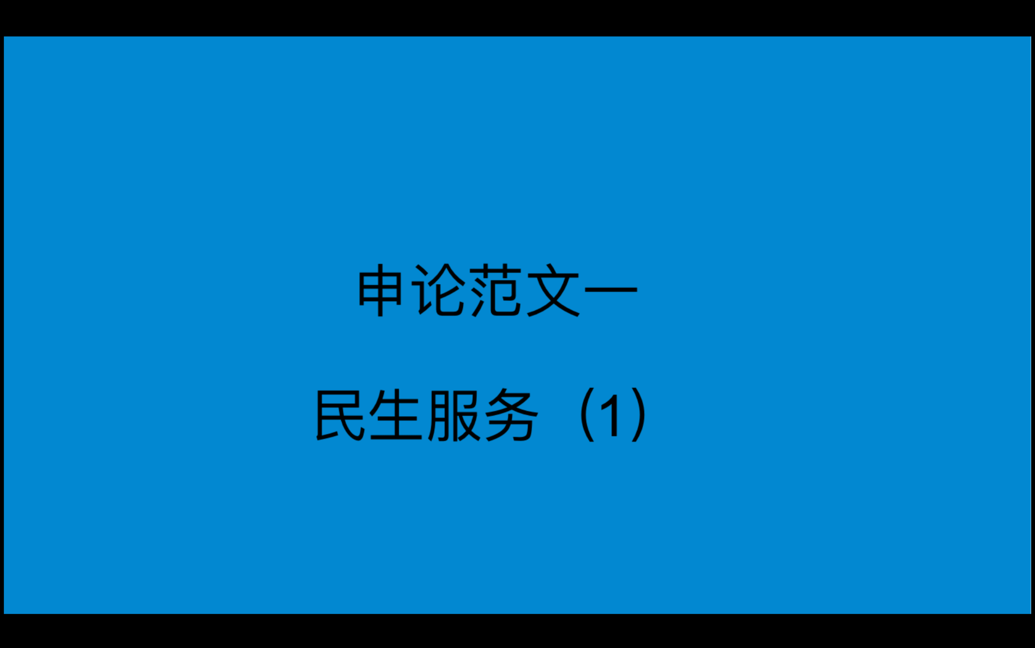 申论范文民生服务(1)哔哩哔哩bilibili