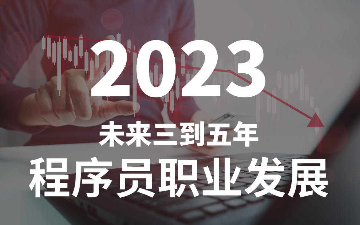 【深度预测】未来三到五年程序员职业发展走势!(开发、测试、运维、网工、Python、C#、Java、Golong、C++、嵌入式、js前端)哪个才是更好的选择?...