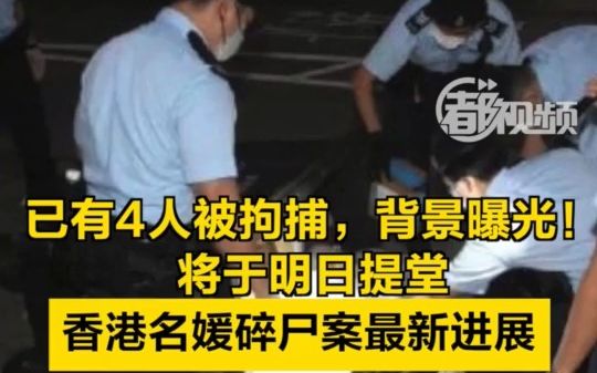 已有5人被拘捕,背景曝光!今日提堂!香港名媛碎尸案最新进展哔哩哔哩bilibili