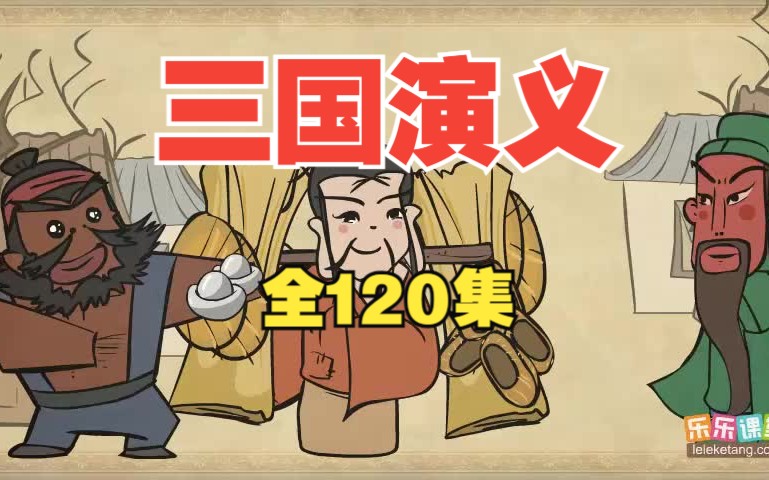 [图]【全120集】四大名著-适合小朋友看的三国演义 曹操诸葛亮张飞赵云关羽（适合3~12岁）