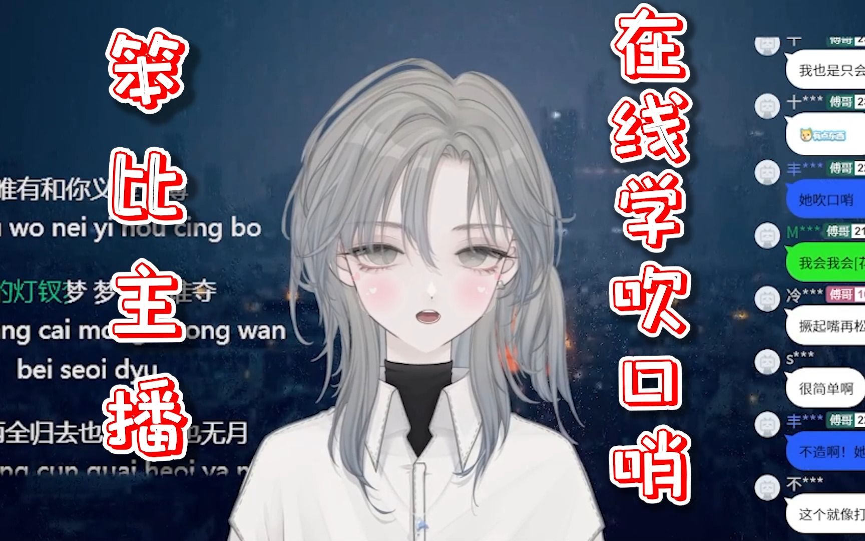 【傅玉jade】笨比主播在线学吹口哨