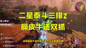 Video herunterladen: 二星泰斗三排第2集，臊皮牛送双抓 #克烈 #疯尤金 #不会捏蓝