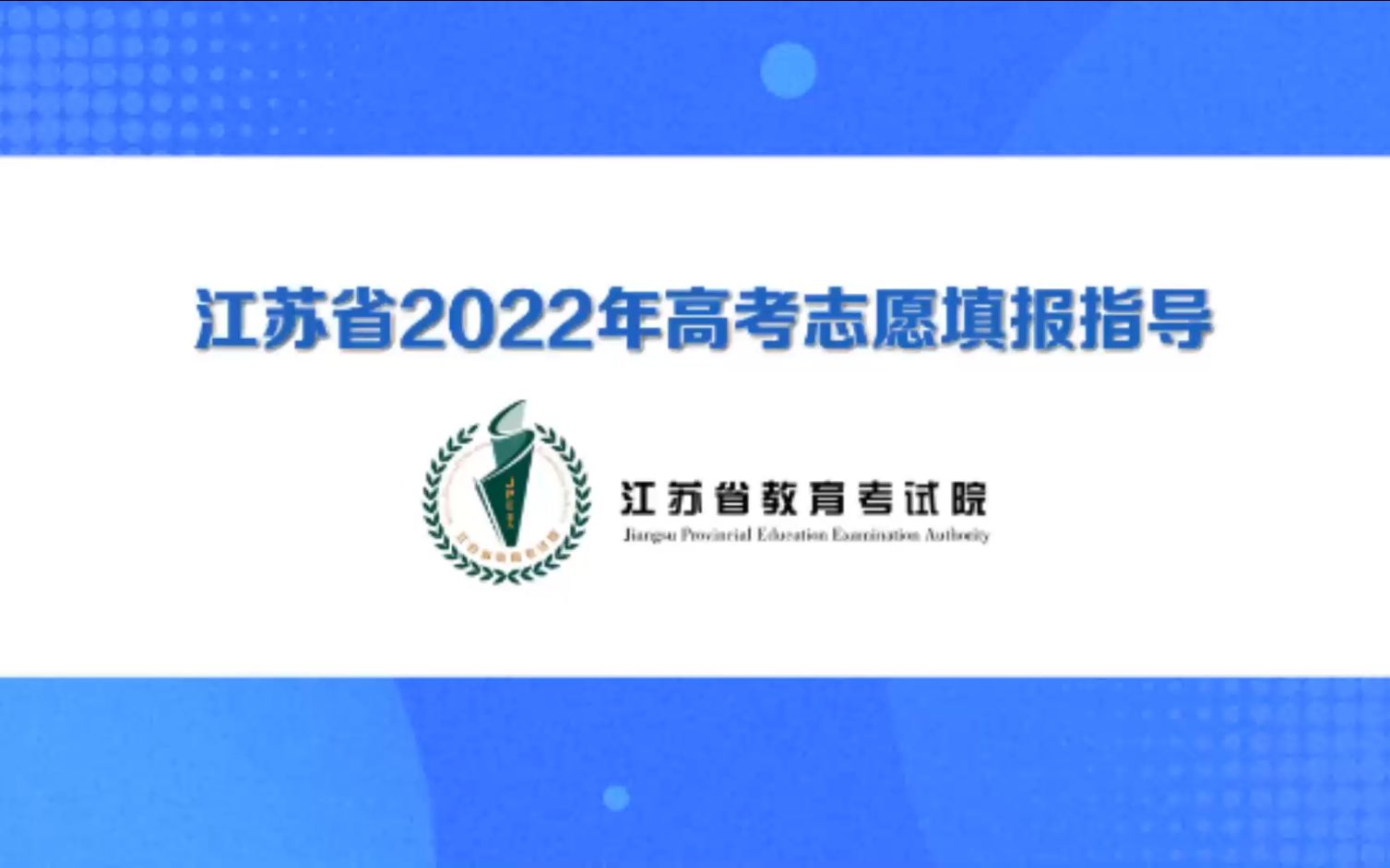 2022年江苏省高考志愿填报指导哔哩哔哩bilibili