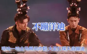 Download Video: 正所谓中国人不蹦洋迪，唢呐一响全场瞬间炸翻，大圣打碟天庭蹦迪