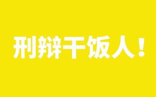 [图]【尚权十五周年之青春篇】 责任与追求 热爱与奉献 光荣与梦想 我们是深藏BLUE的刑辩干饭人！