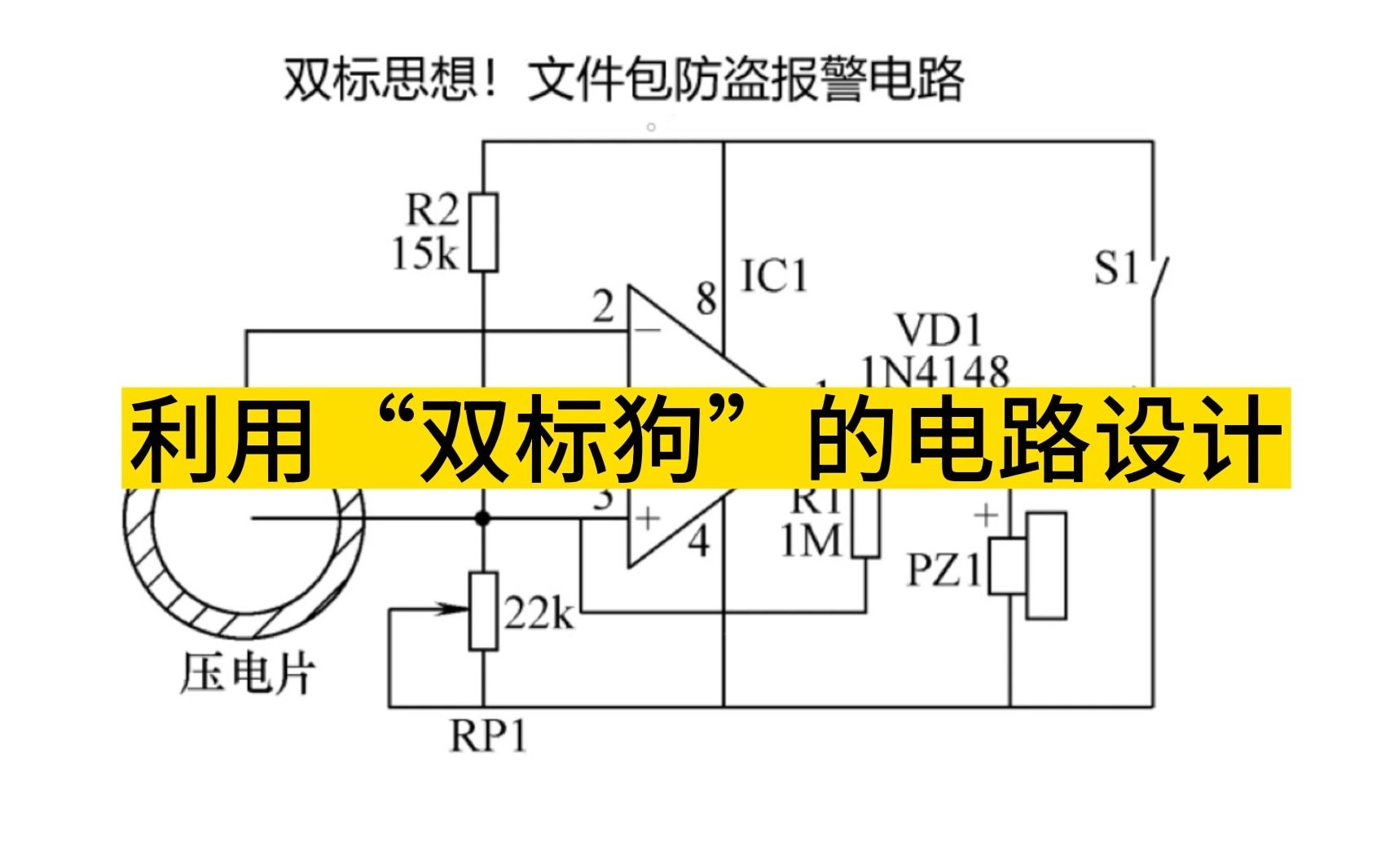 文件包防盗报警,利用双标思想的滞回比较器的应用,双阈值电路设计,电路分析.哔哩哔哩bilibili