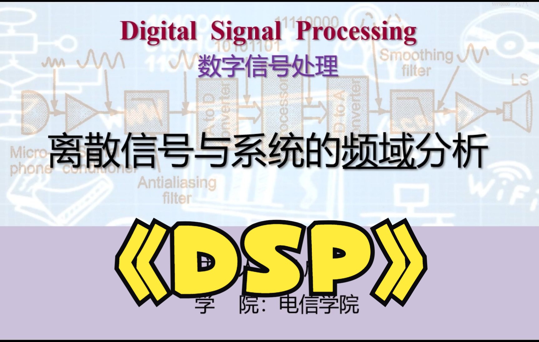 [图]【数字信号处理】5.1 离散时间信号与系统的频域分析[系统]