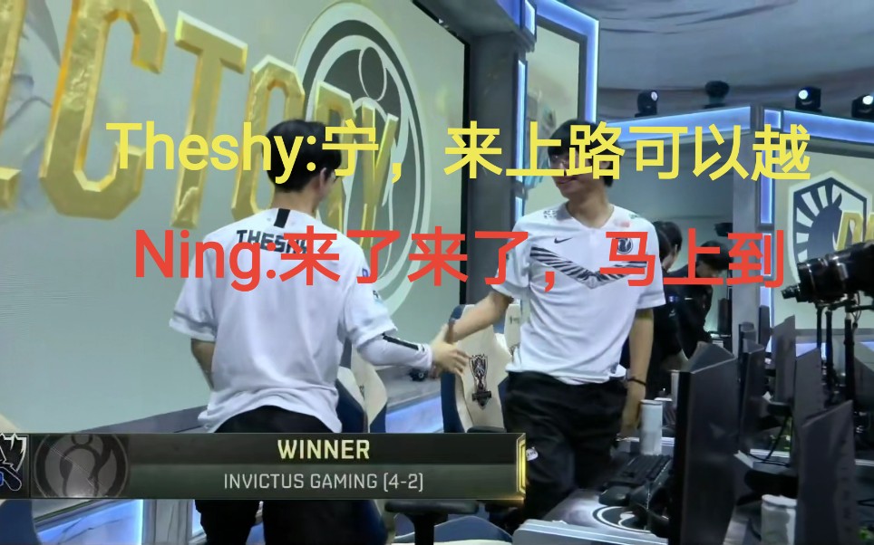 theshy宁来上路可以越ning来了来了路上了