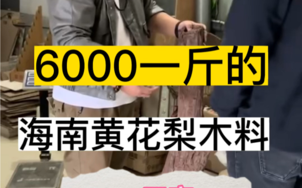 6000一斤的海南黄花梨木料,切下来做珠子如何呢?哔哩哔哩bilibili