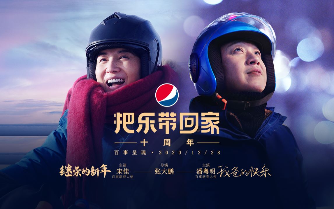 2021百事把乐带回家微电影