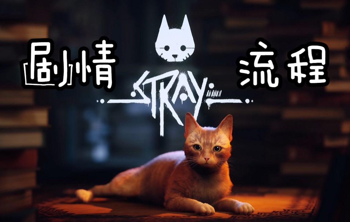 [图]【完结】《迷失/Stray》通关实况全流程丨第三人称猫咪冒险游戏