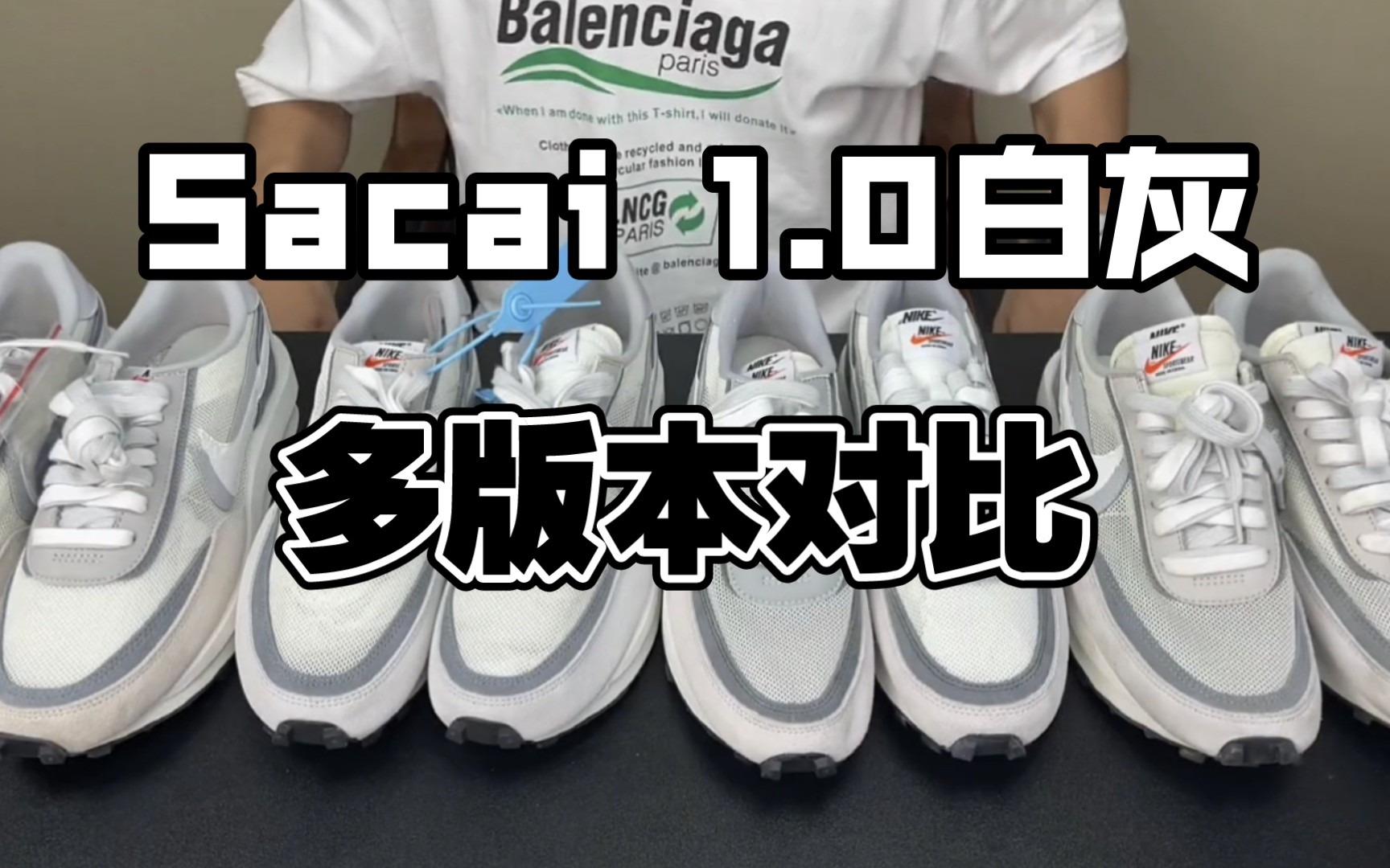 [真假对比] sacai1.0白灰 最全多版本测评!谁更胜一筹