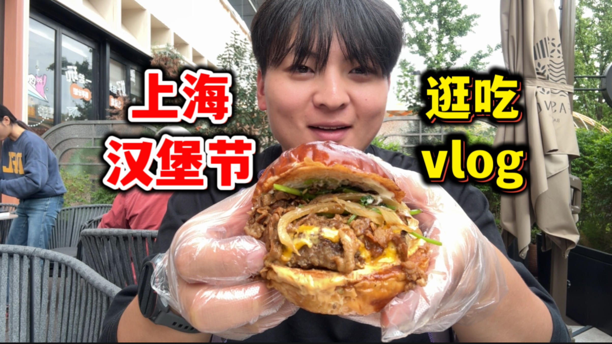 上海汉堡节逛吃vlog，现场热闹非凡，味道都非常不错