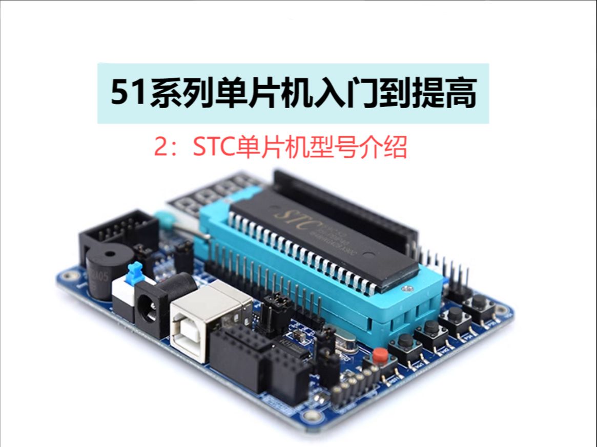 [图]51单片机入门到提高教程—2：STC单片机型号介绍