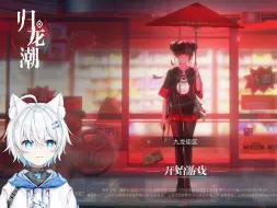 Download Video: 【影月月の录播】10.01 归龙潮&看北极熊玩恐怖游戏