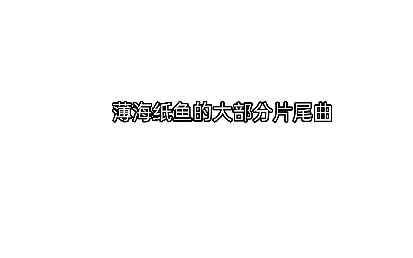 收录薄海纸鱼的大部分片尾曲 (可能漏掉了些: 求谅解)哔哩哔哩bilibili