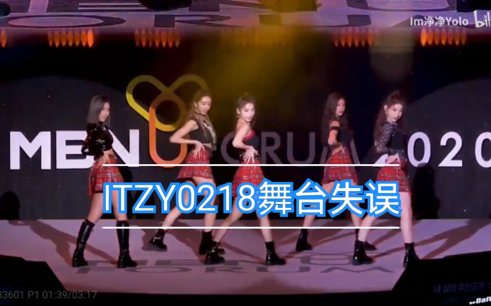 ITZY0218舞台失误不完全统计 就快回归了妹妹们快点回到状态吧哔哩哔哩bilibili