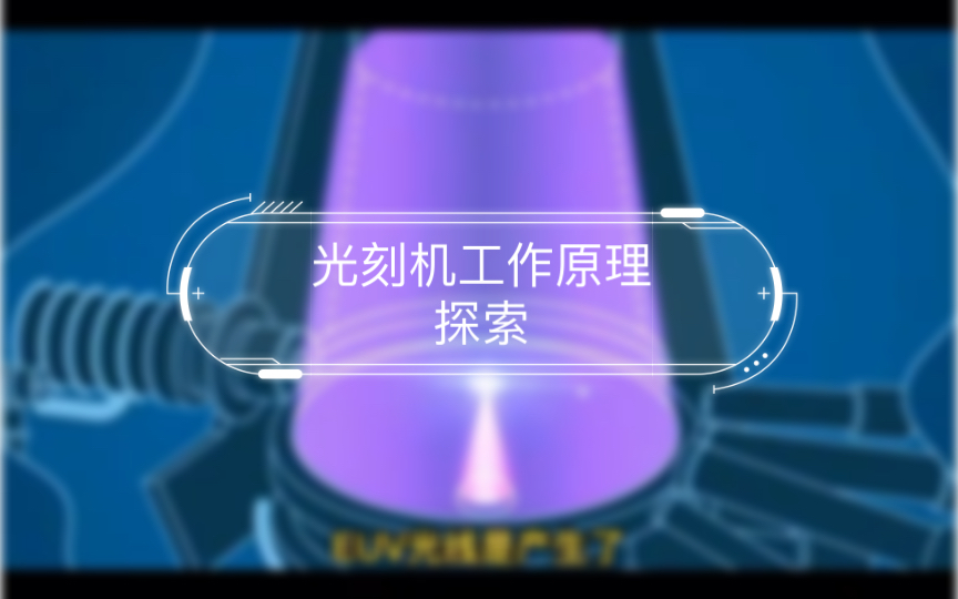 光刻机工作原理探索:芯片制造的关键哔哩哔哩bilibili