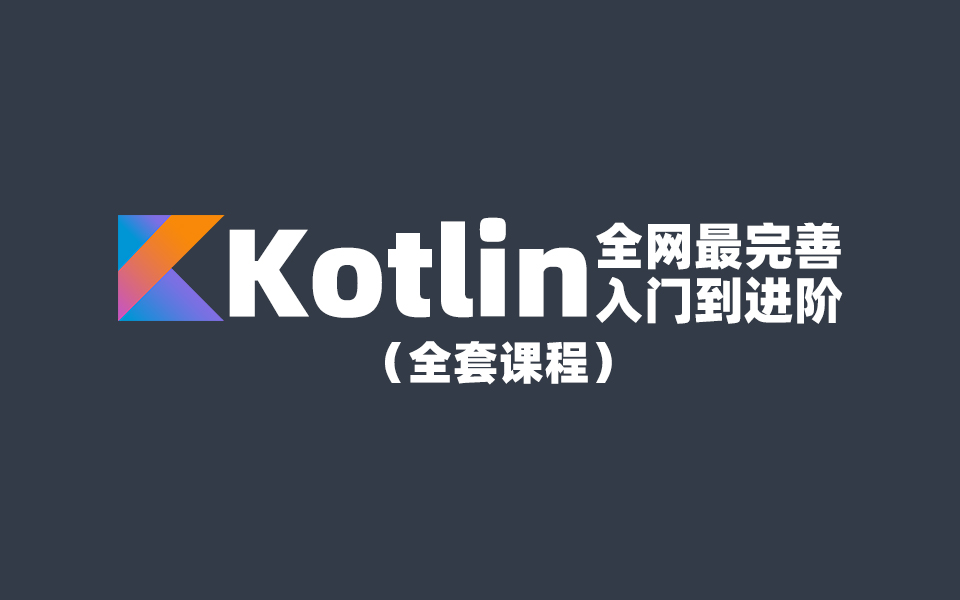 【2021最新版Kotlin教程】Android Kotlin从入门到进阶全套教程(全网最完善kotlin教程)哔哩哔哩bilibili