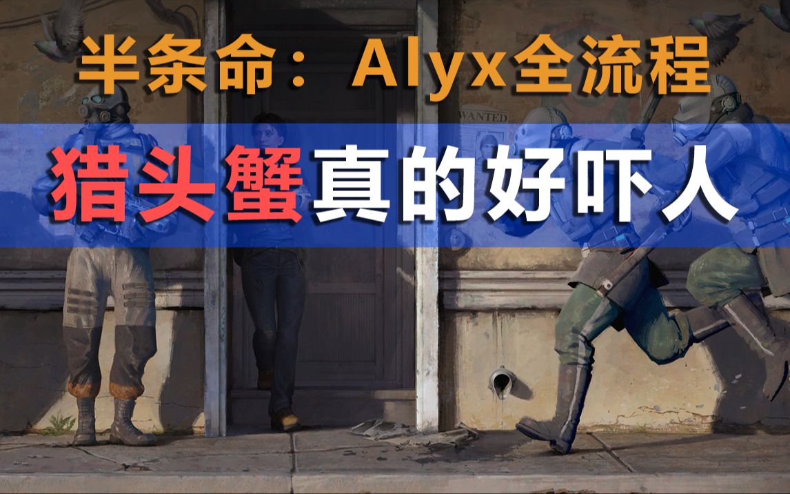 [半条命]十多年的等待,阀门vr新作hl:alyx - 直播录像