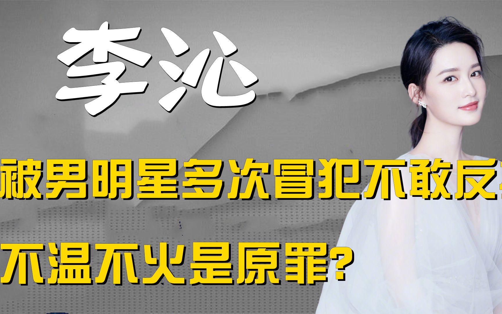 被魏大勋掀裙不敢反抗,遭王大陆贴脸委屈迎合,李沁怕的是什么?哔哩哔哩bilibili